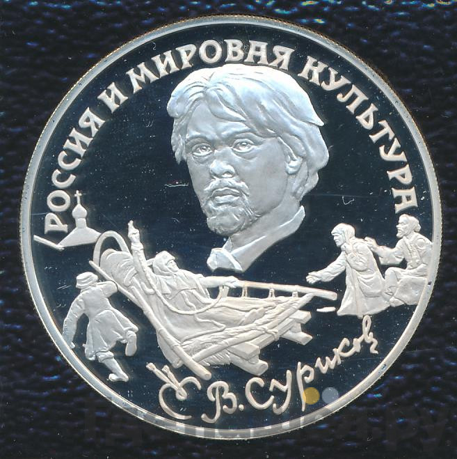 3 рубля 1994 года ЛМД Россия и мировая культура - В.И. Суриков