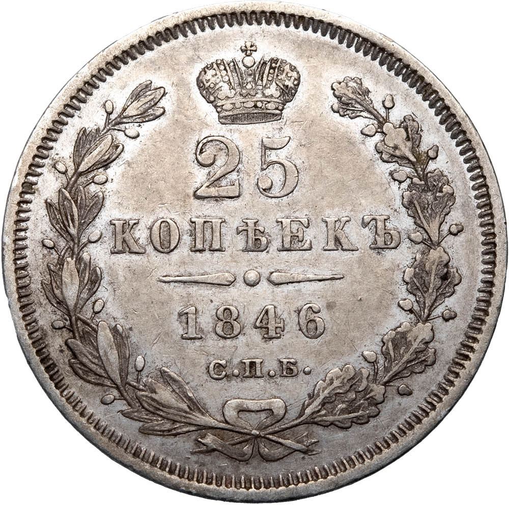 25 копеек 1846 года СПБ ПА