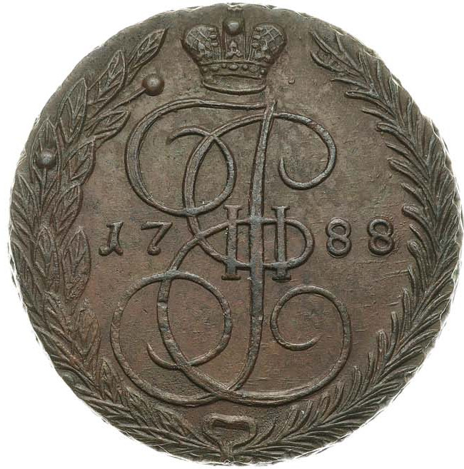 5 копеек 1788 года