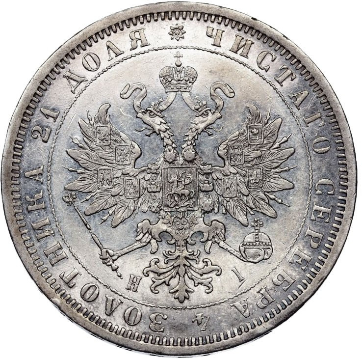 1 рубль 1876 года СПБ НI