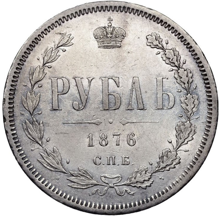 1 рубль 1876 года СПБ НI