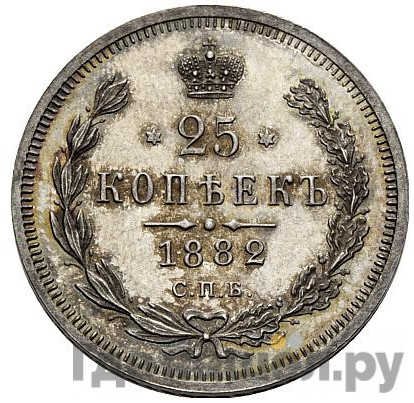 25 копеек 1882 года СПБ НФ