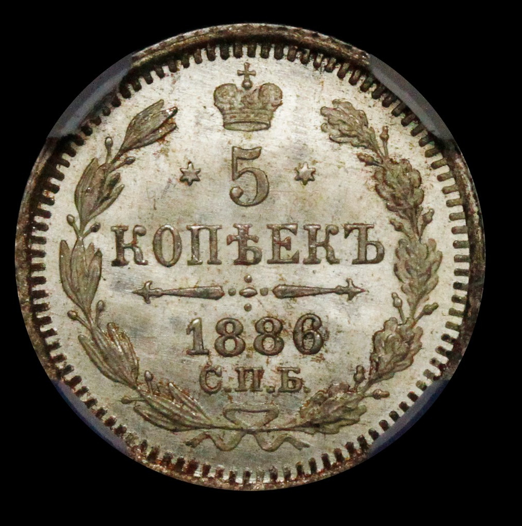 5 копеек 1886 года СПБ АГ