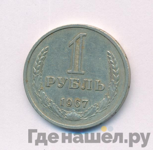 1 рубль 1967 года