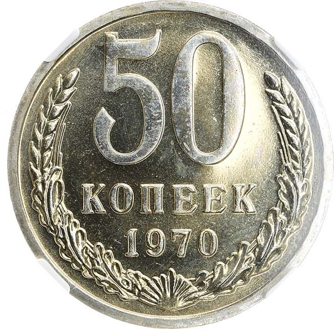 50 копеек 1970 года