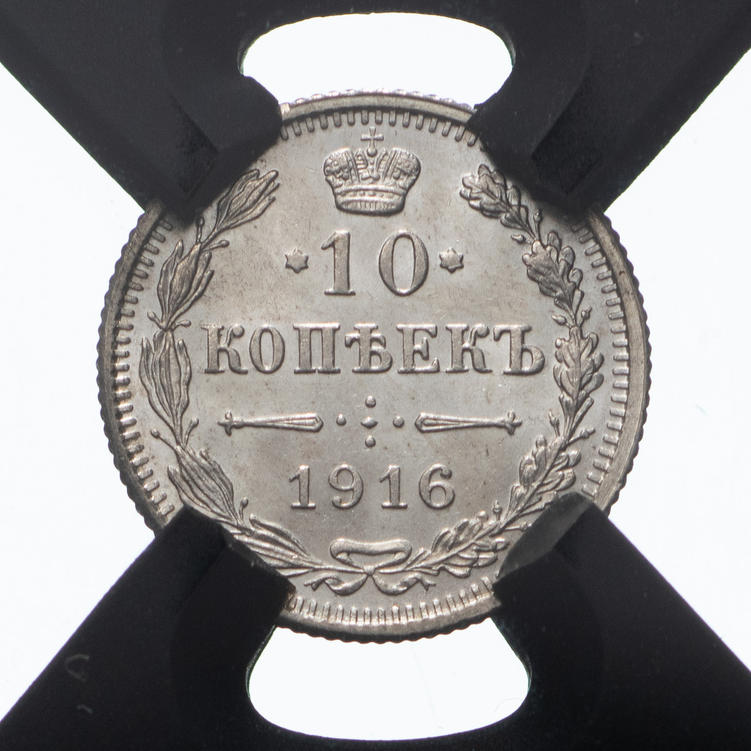 10 копеек 1916 года
