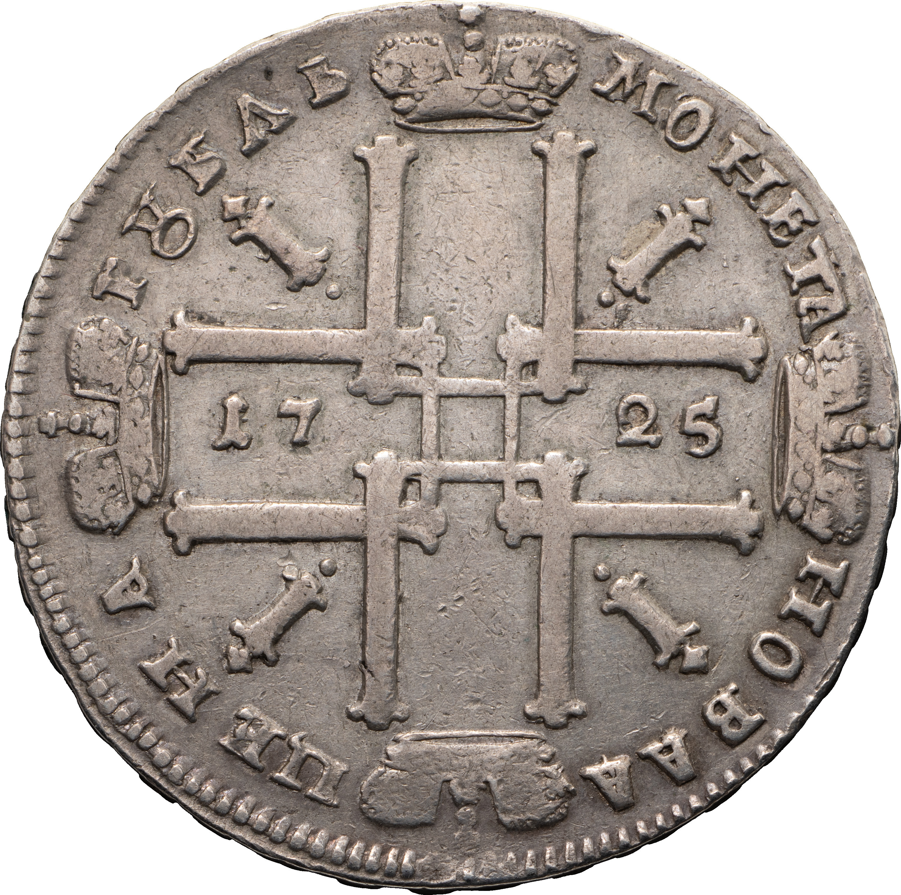 1 рубль 1725 года