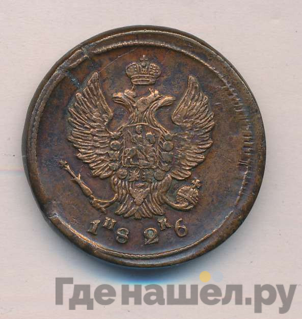 2 копейки 1826 года