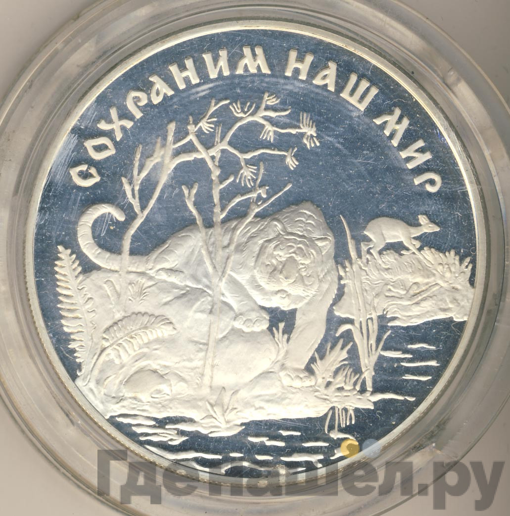 25 рублей 1996 года ЛМД Сохраним наш мир Амурский тигр