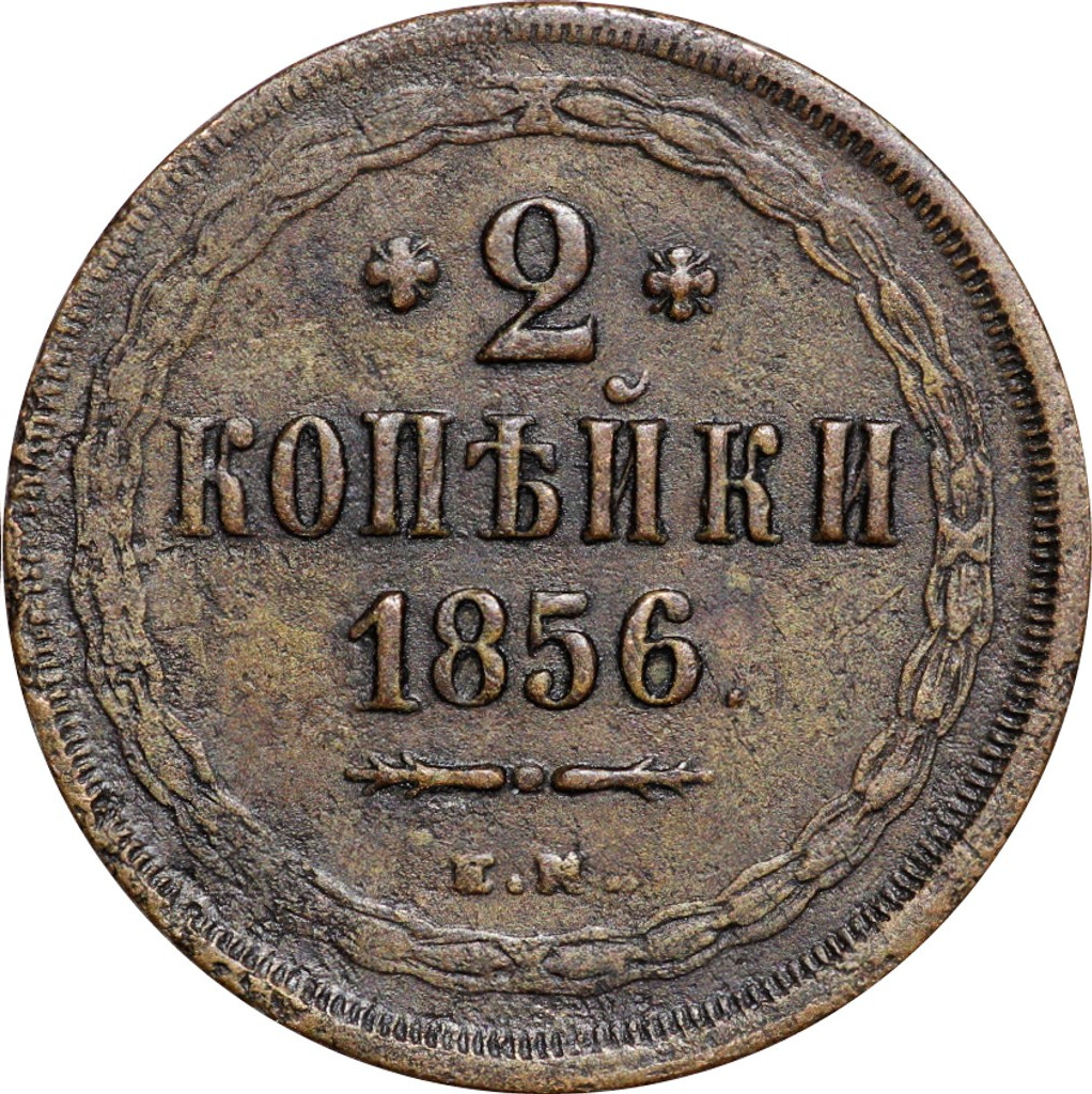 2 копейки 1856 года