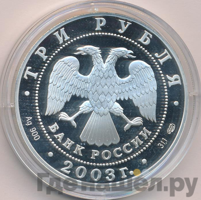 3 рубля 2003 года СПМД Знаки зодиака Дева