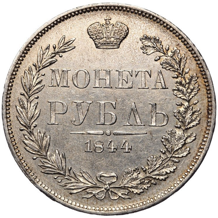 1 рубль 1844 года