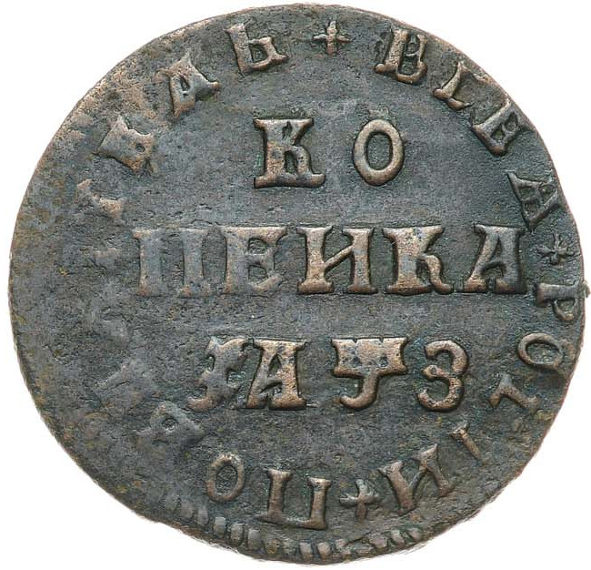 1 копейка 1707 года