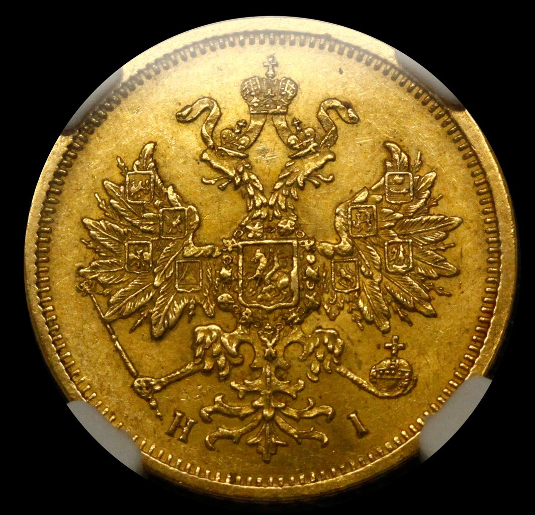 5 рублей 1877 года