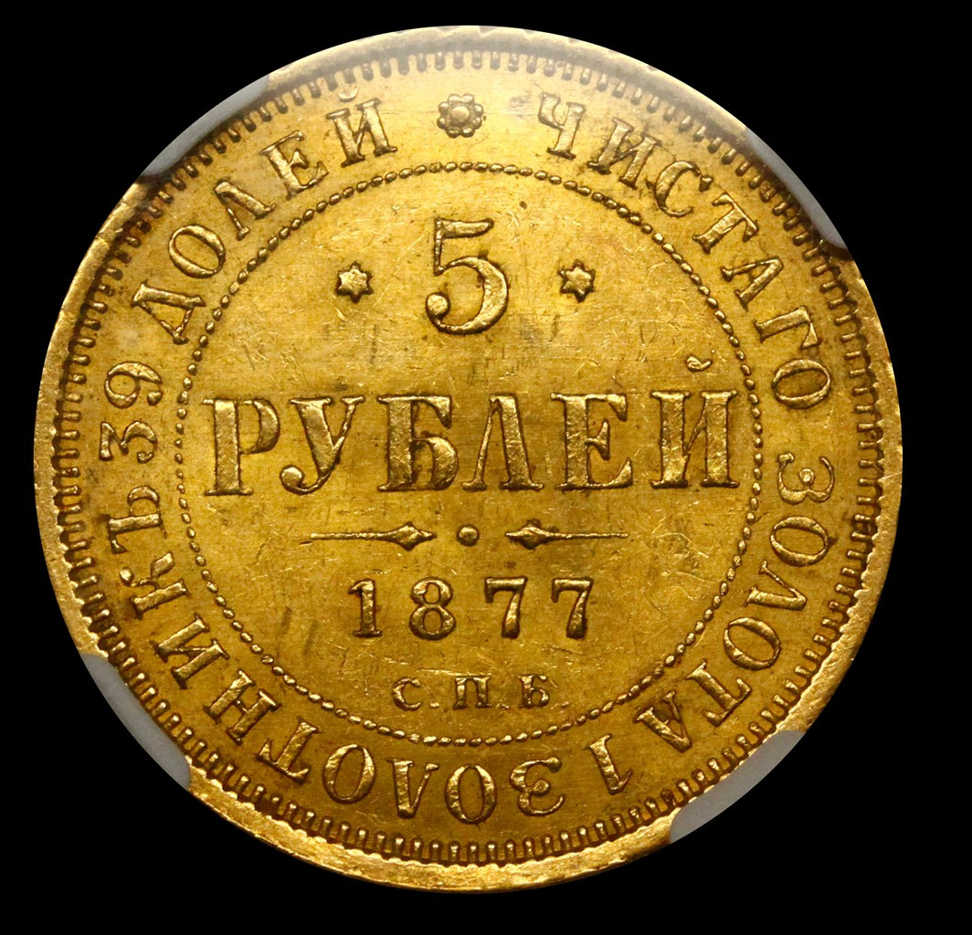 5 рублей 1877 года
