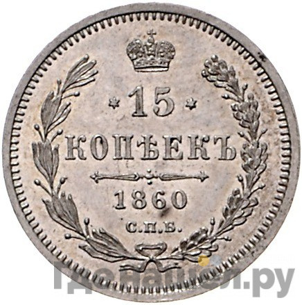15 копеек 1860 года