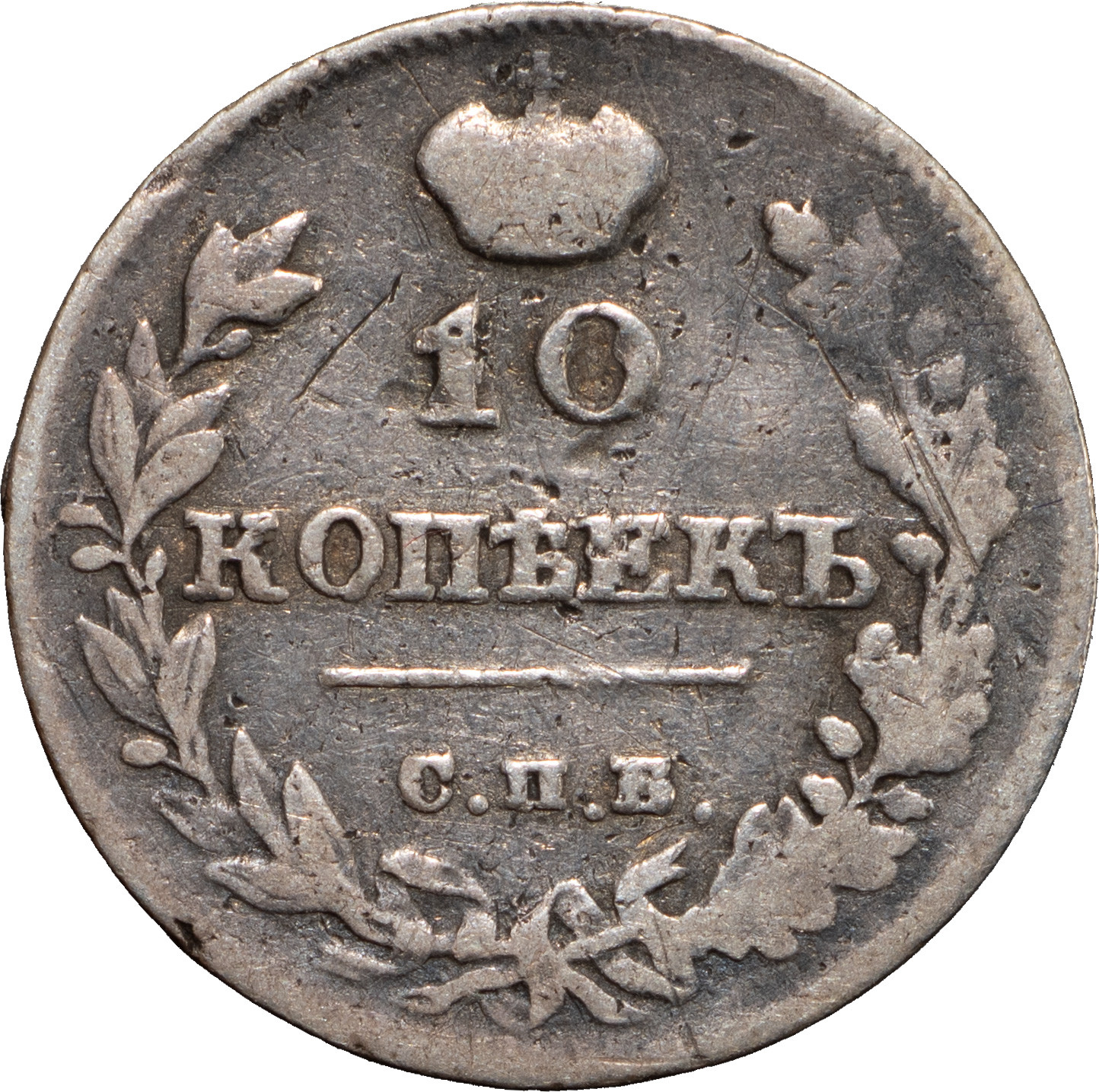 10 копеек 1815 года СПБ МФ