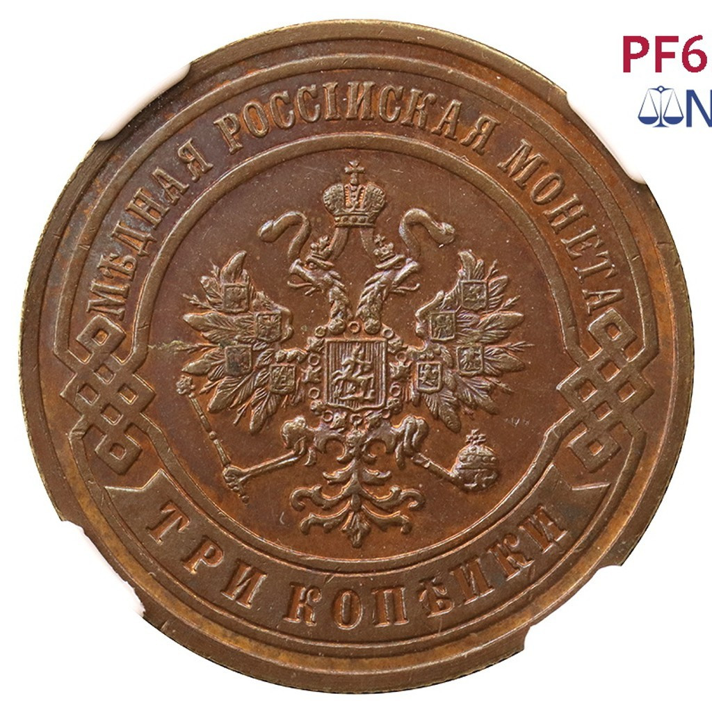 3 копейки 1899 года СПБ