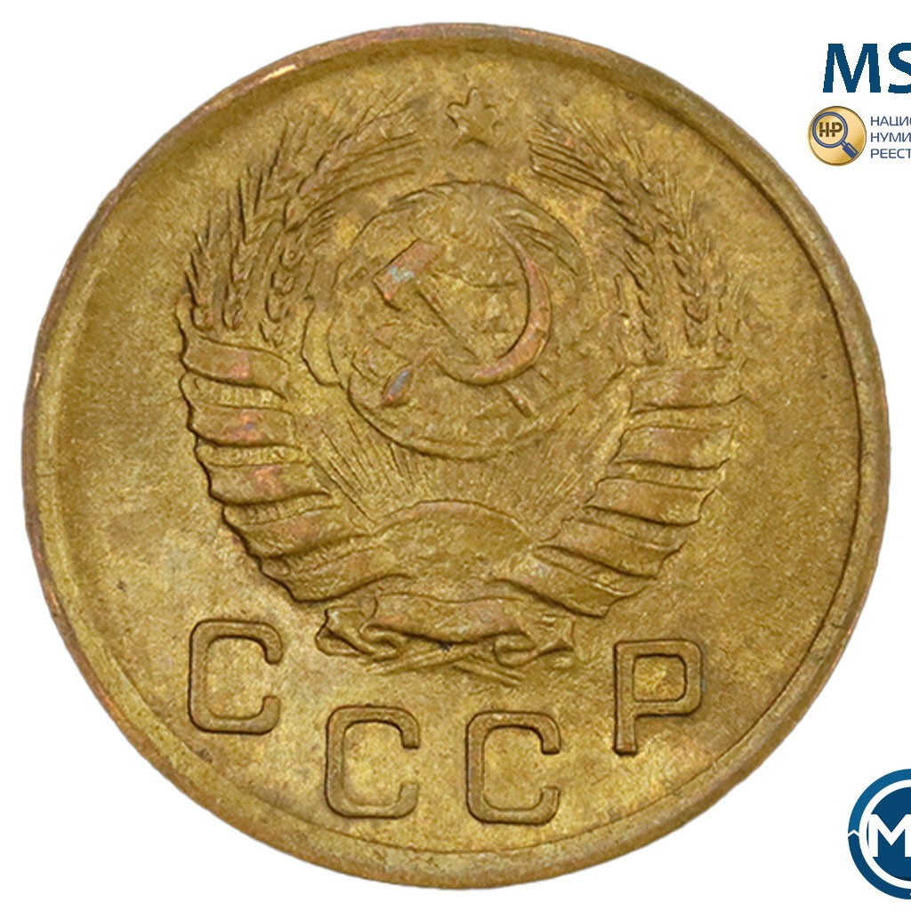 1 копейка 1945 года