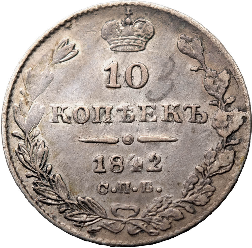 10 копеек 1842 года