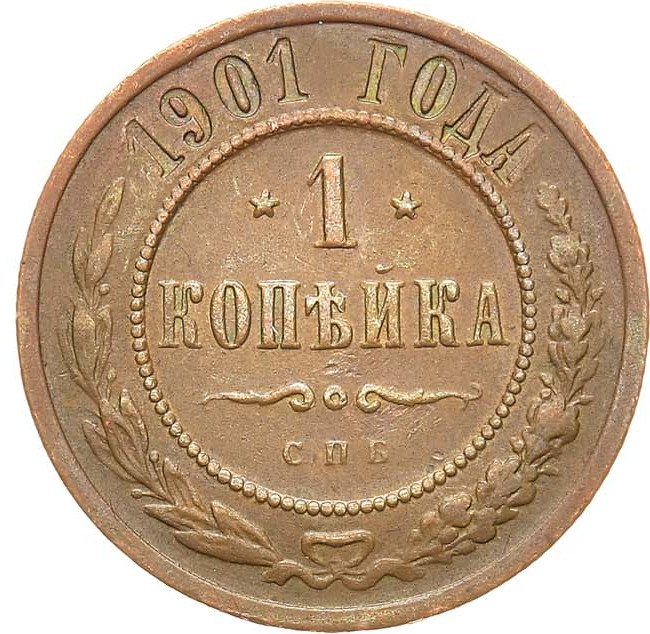 1 копейка 1901 года СПБ