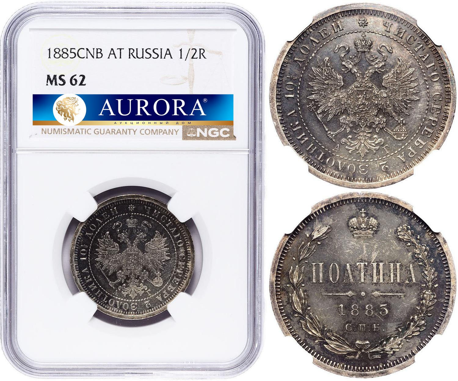 Полтина 1885 года СПБ АГ