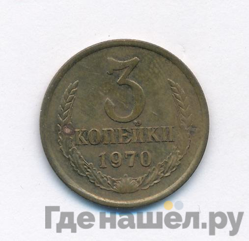 3 копейки 1970 года