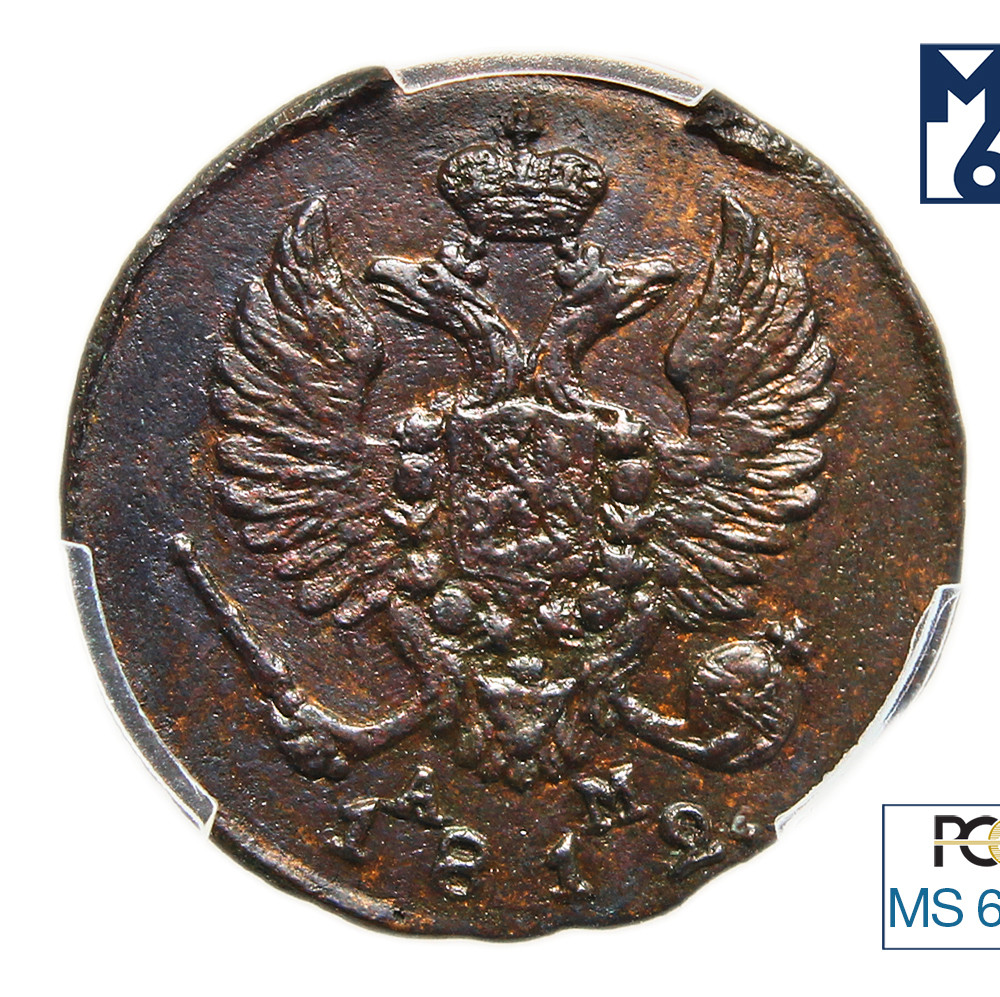 Деньга 1812 года