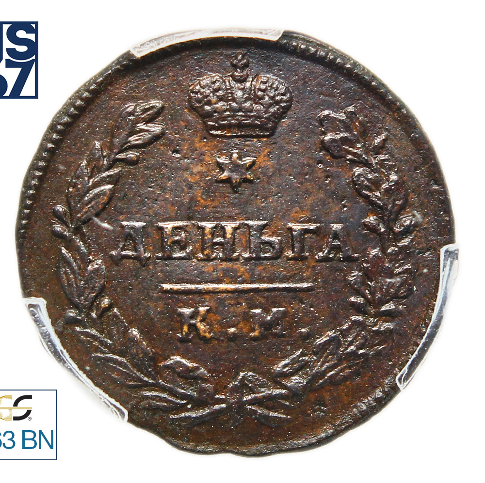 Деньга 1812 года