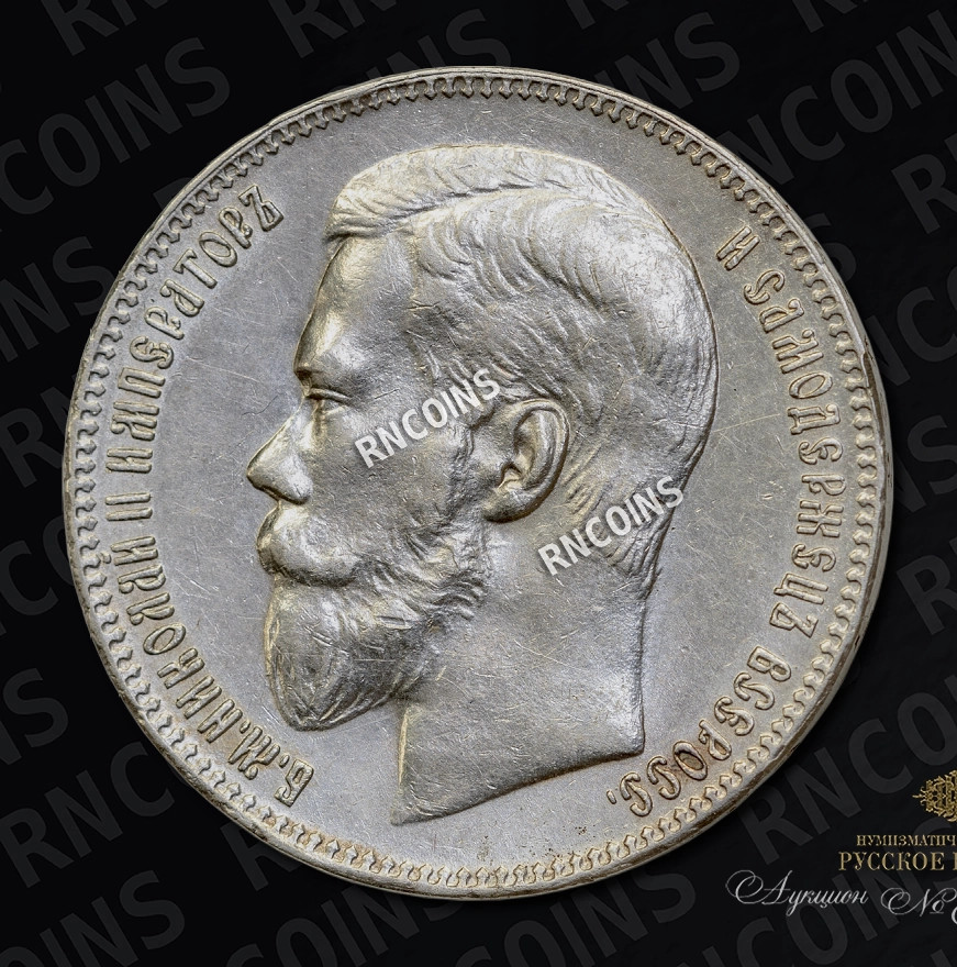 1 рубль 1897 года