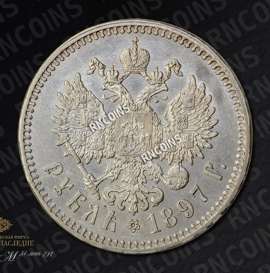 1 рубль 1897 года