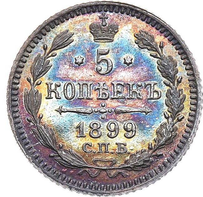 5 копеек 1899 года