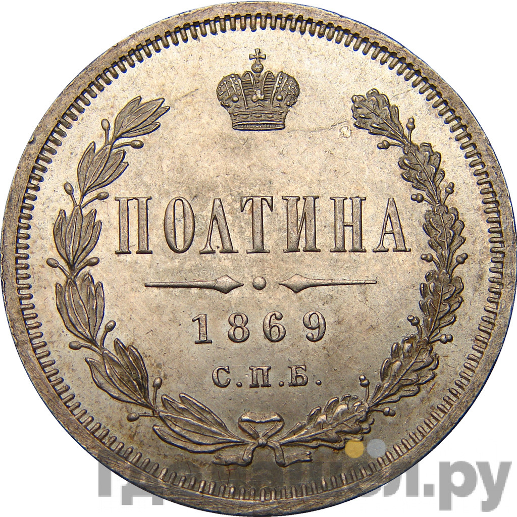 Полтина 1869 года СПБ НI