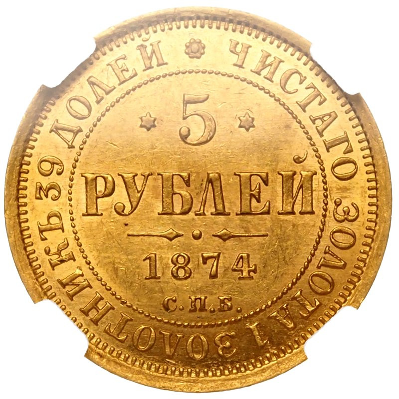 5 рублей 1874 года СПБ НI