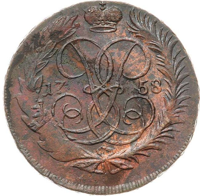 2 копейки 1758 года