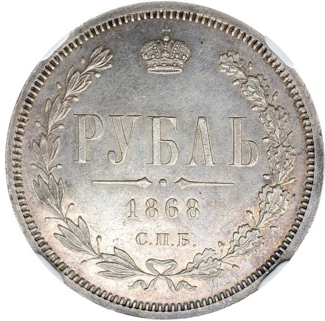 1 рубль 1868 года СПБ НI