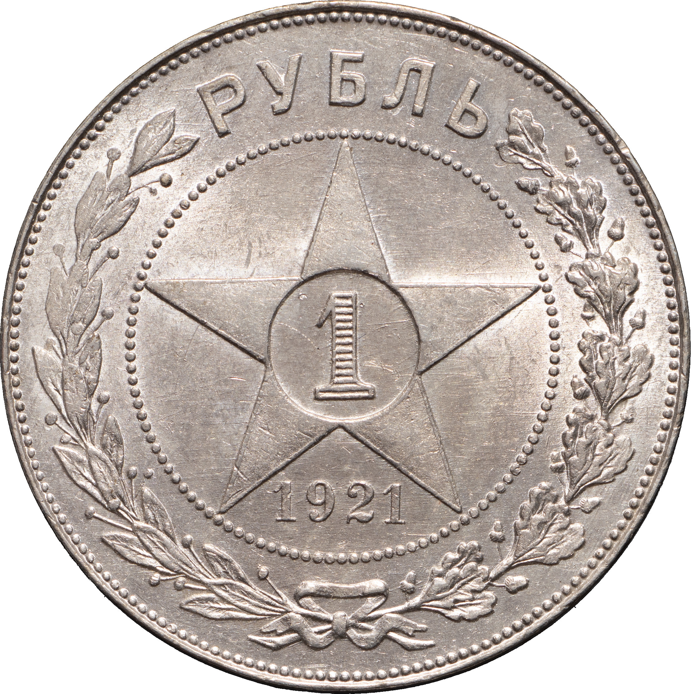 1 рубль 1921 года