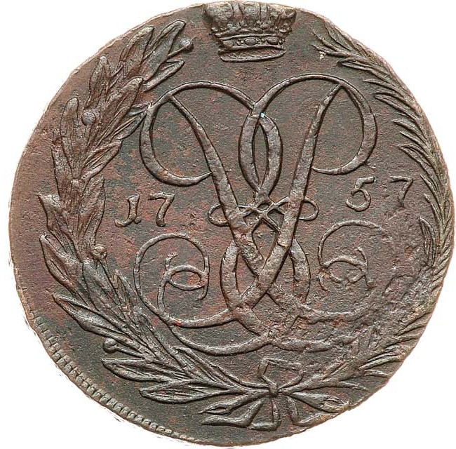 2 копейки 1757 года