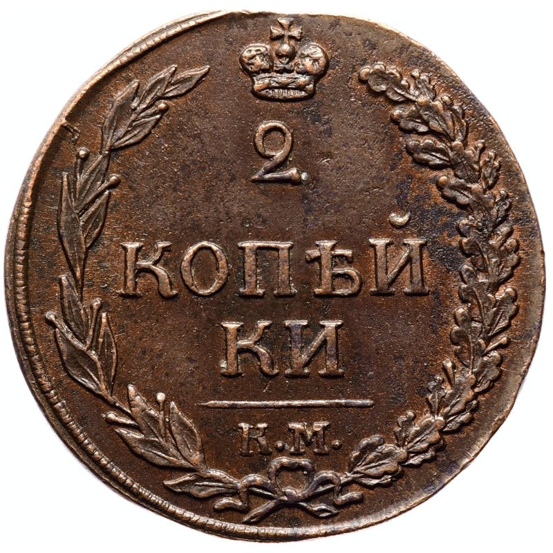 2 копейки 1812 года