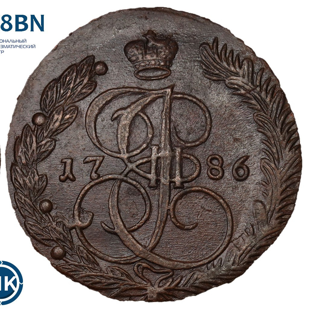 5 копеек 1786 года