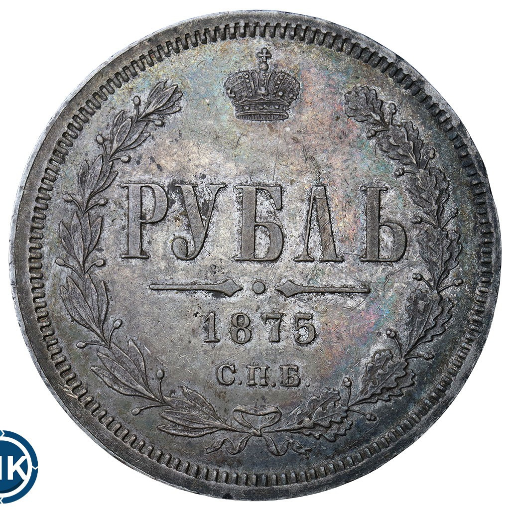 1 рубль 1875 года СПБ НI