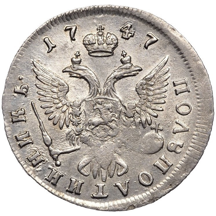 Полуполтинник 1747 года