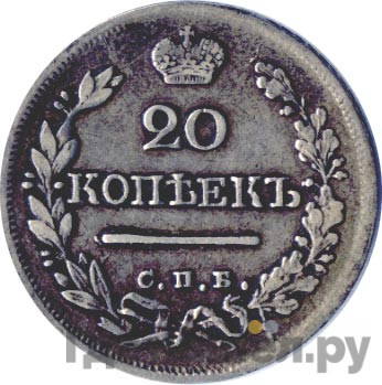 20 копеек 1824 года