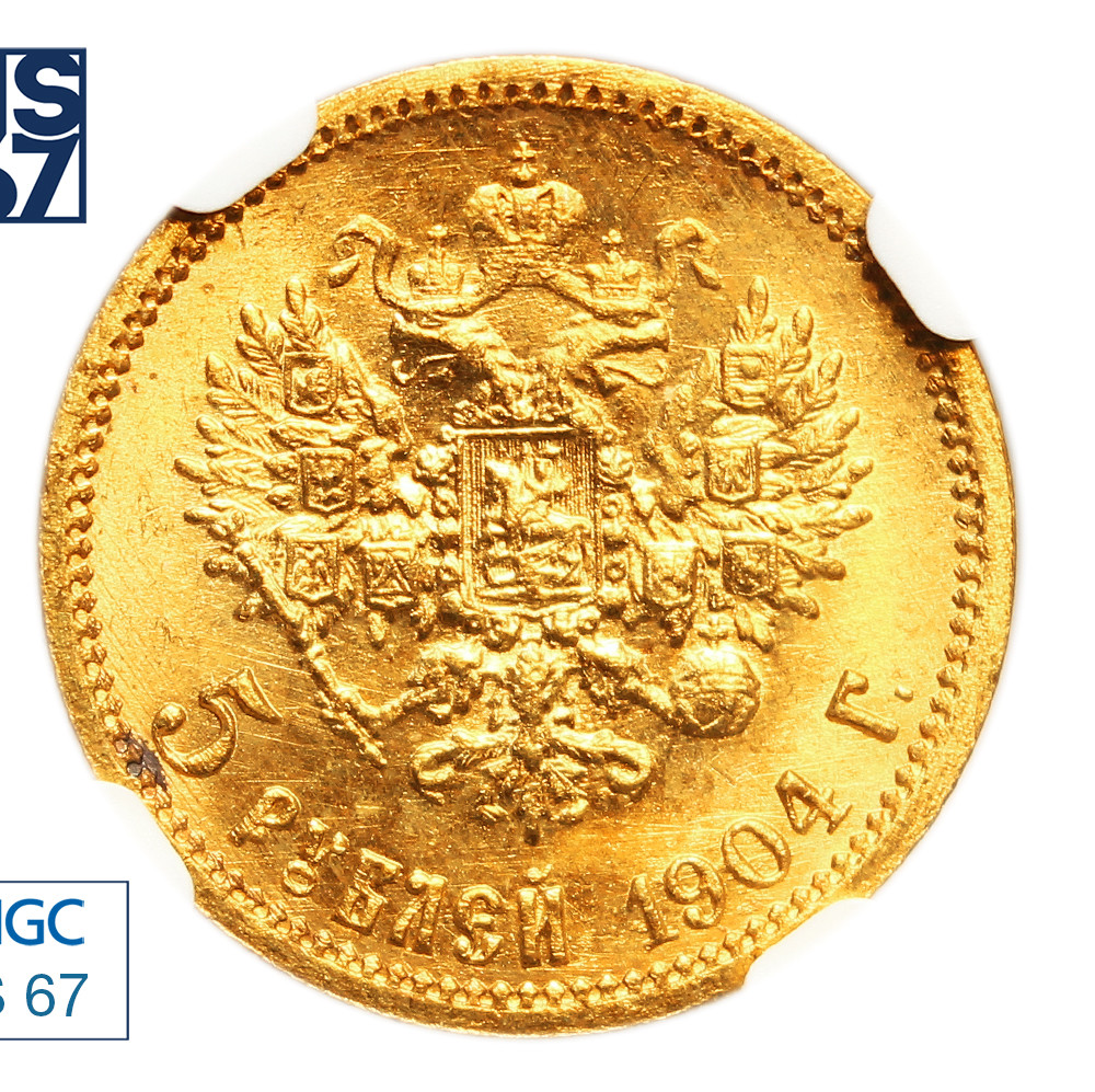 5 рублей 1904 года АР