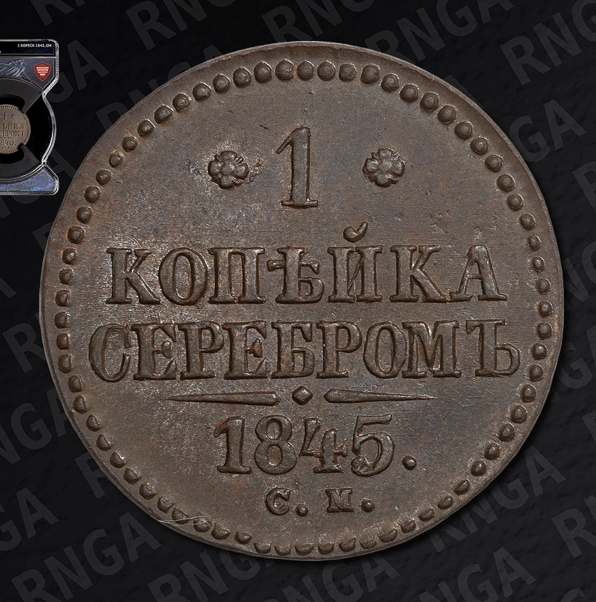 1 копейка 1845 года