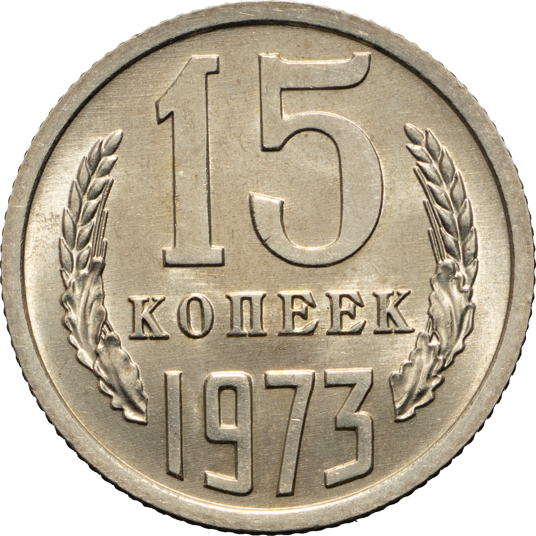 15 копеек 1973 года