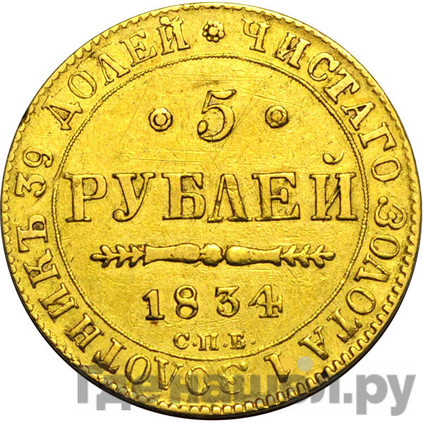 5 рублей 1834 года СПБ ПД