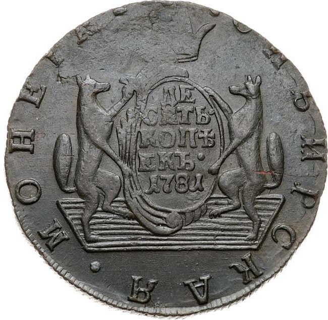 10 копеек 1781 года КМ Сибирская монета