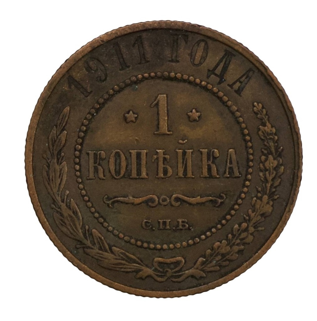 1 копейка 1911 года СПБ