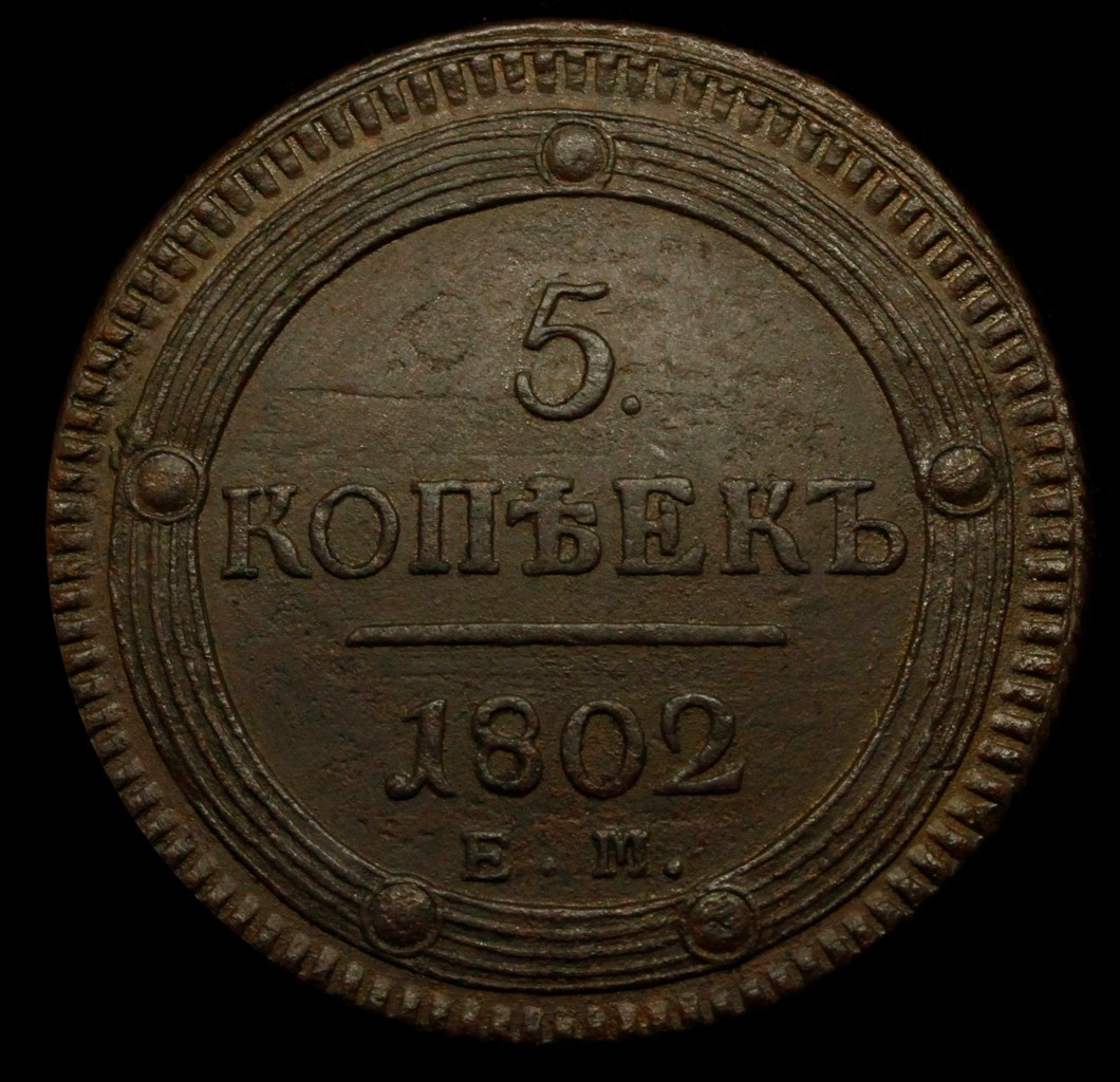 5 копеек 1802 года